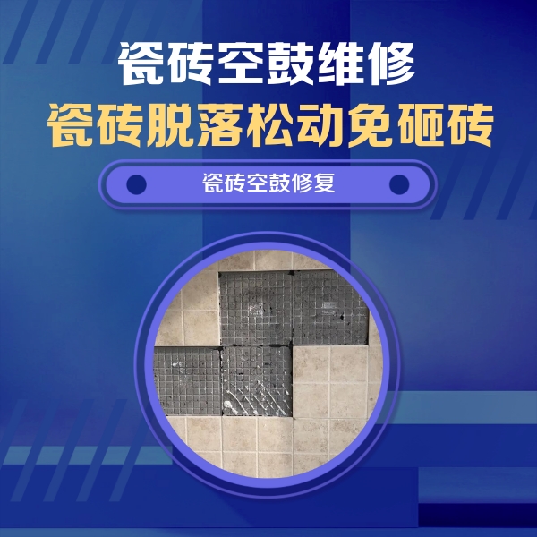 平房瓷砖空鼓维修公司分享卫生间墙面瓷砖空鼓面积较大时，如何进行注浆修补？