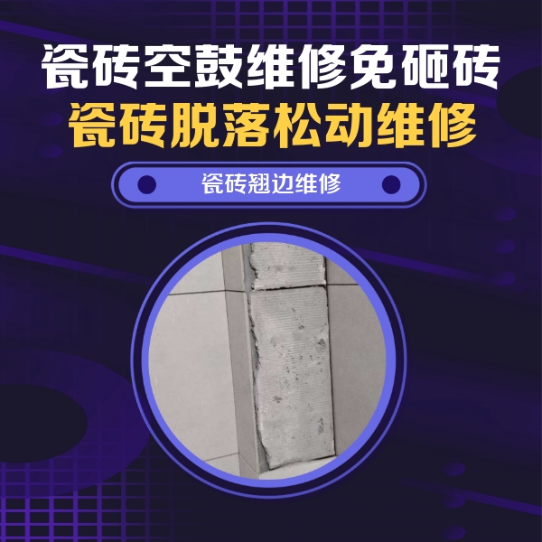 平房瓷砖空鼓维修公司分享主卧的瓷砖空鼓维修方法