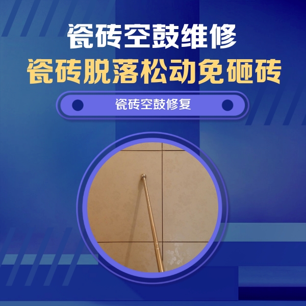 平房瓷砖空鼓维修公司分享如何判断瓷砖空鼓的面积？