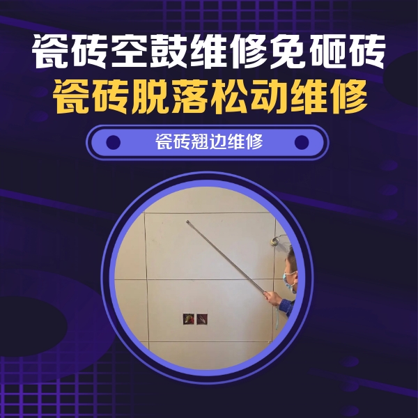 平房瓷砖空鼓维修公司分享瓷砖空鼓面积较大时，除了注浆修补还有哪些维修方法？