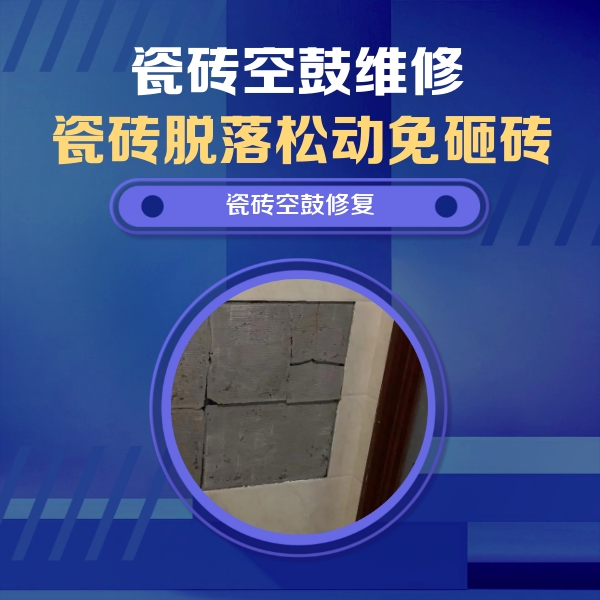 平房瓷砖空鼓维修公司分享砖缝注浆修补空鼓的注意事项有哪些？