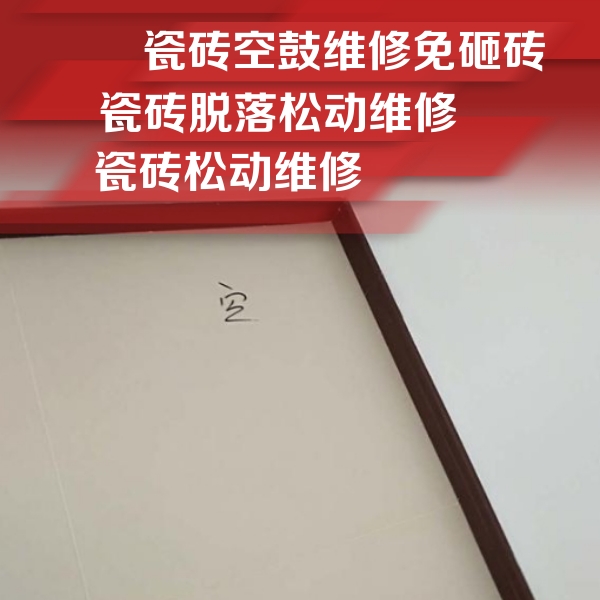 平房瓷砖空鼓维修公司分享卫生间墙面瓷砖空鼓