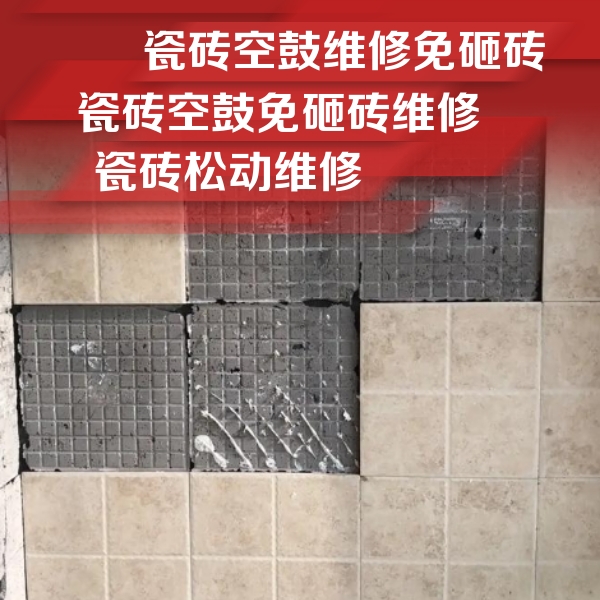 平房瓷砖空鼓维修公司分享地砖空鼓维修的知识