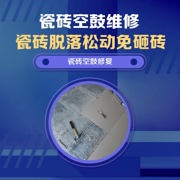 平房瓷砖空鼓维修公司分享瓷砖松动维修的方法