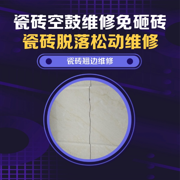 平房瓷砖空鼓维修公司分享砖缝注浆修补空鼓的具体操作步骤是什么