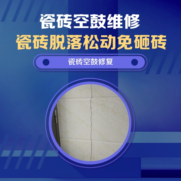平房瓷砖空鼓维修公司分享瓷砖空鼓面积较大时，除了注浆修补还有哪些维修方法？